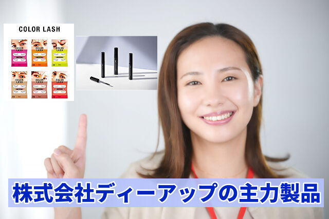株式会社ディーアップの主力製品