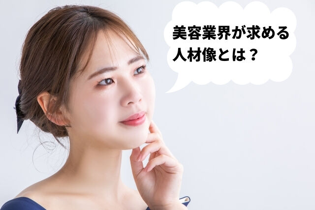 美容業界が求める人材像とは?