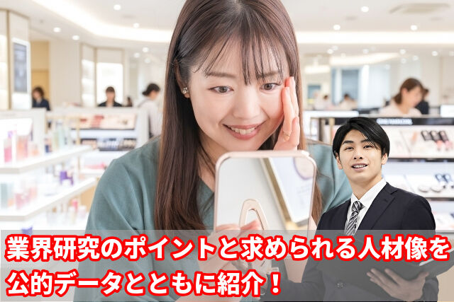 就活前に読むべき！株式会社ディー・アップから学ぶ美容業界の現状